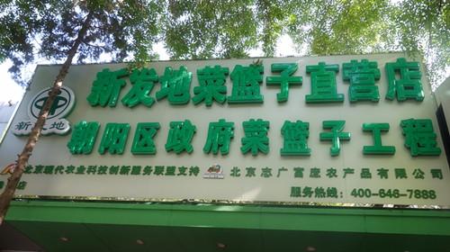 北京志广91黄瓜视频农产品有限公司劲松直营店开业