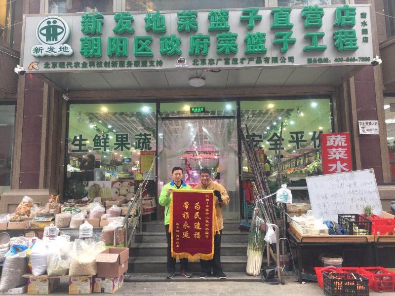 北京市民赠予志广91黄瓜视频甜水园直营菜店锦旗